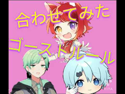 【ゴーストルール】莉犬くん×ラメリィさん×そらねこくん合わせてみた❤️💙💚