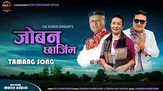 Tamang Song Joban Chharjim by Ful Kumar Bamjan ft. Chandra Kumar Dong/Indira Gole Gurung