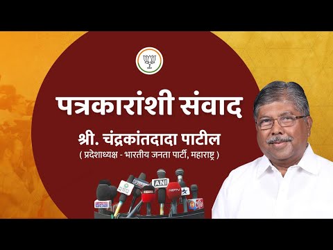 प्रदेशाध्यक्ष श्री. चंद्रकांतदादा पाटील यांचा पत्रकारांशी संवाद.