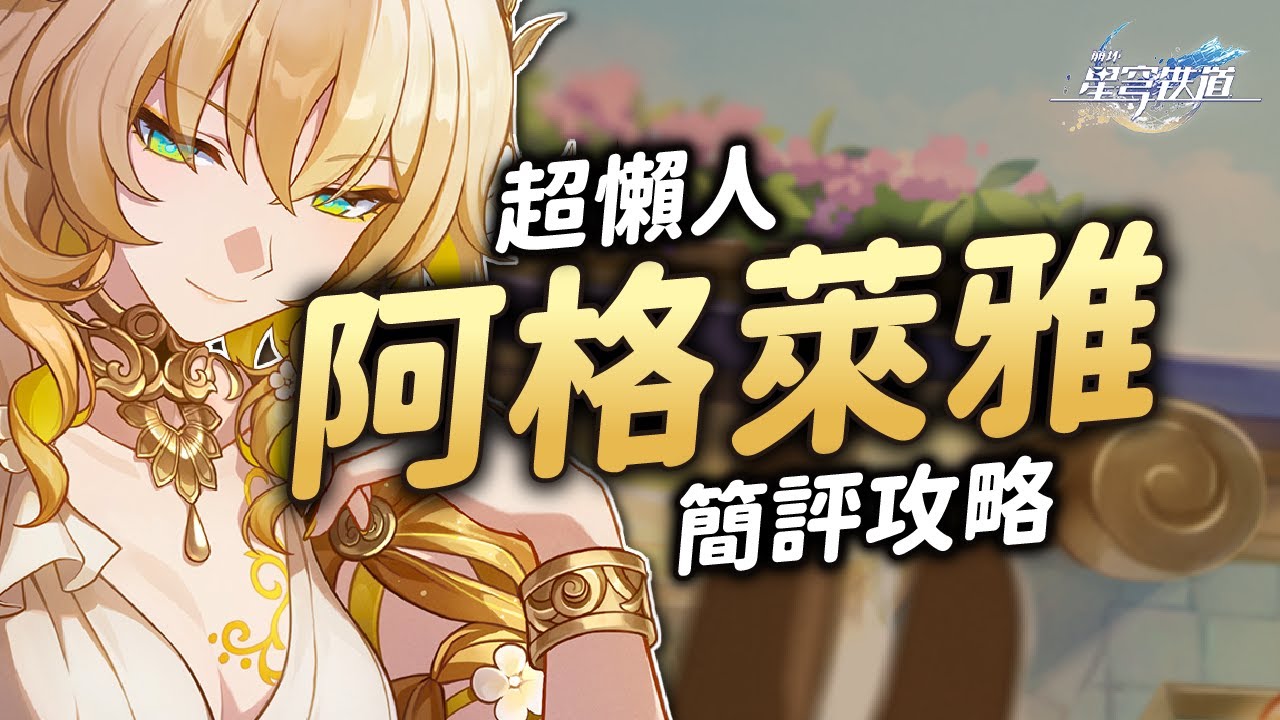 【星穹鐵道】超懶人阿格萊雅攻略！6分鐘搞懂怎麼玩抽不抽！