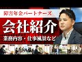 【会社紹介】全国障害年金パートナーズ