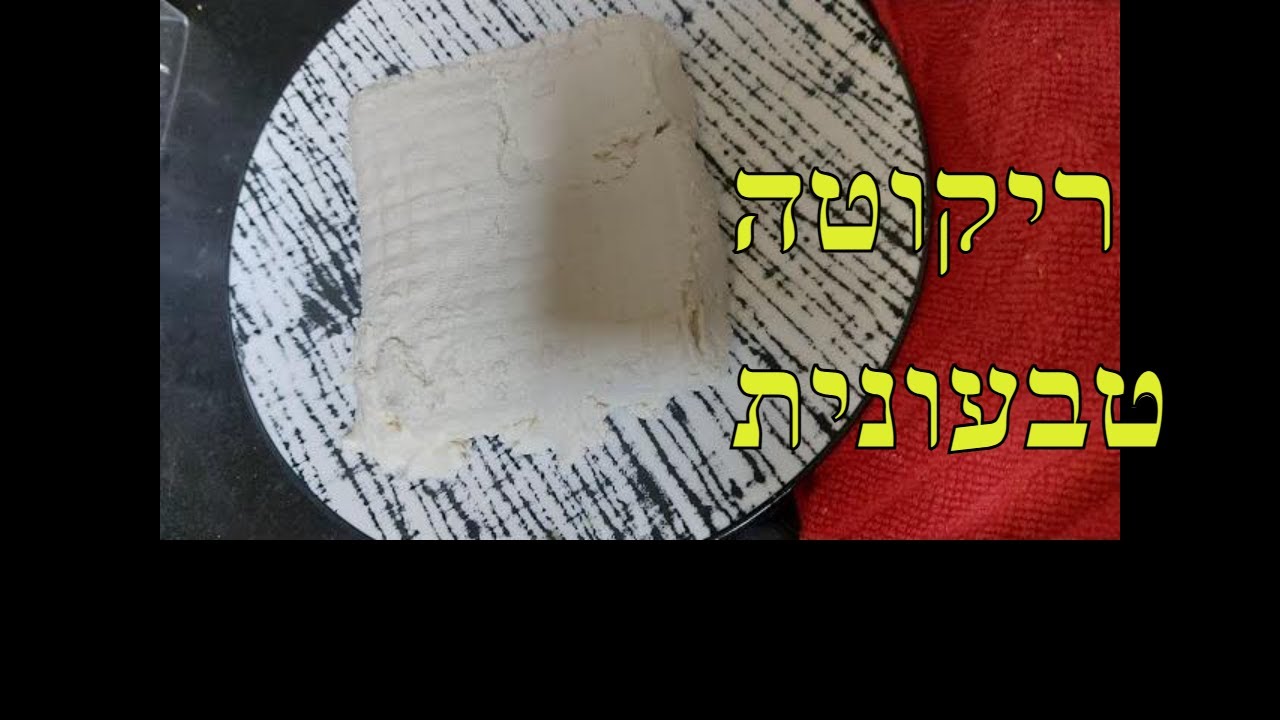 גבינת ריקוטה טבעונית  קלה להכנה
