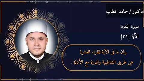 سورة البقرة | الآية 31 | جمع العشر الصغرى مع الأدلة