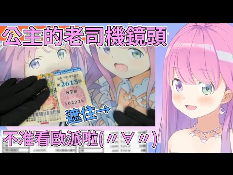 【姬森璐娜】公主在玩彩券時辣個鏡頭還是一如既往的迷之變焦w這次更直接看向了公主桌墊的歐派w【Hololive中文】
