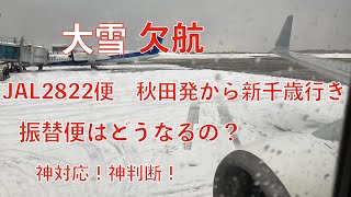 秋田空港から新千歳空港へ大雪の為欠航 振替便 １時間４０分遅れの羽田行き さらに滑走路まで行くが離陸不可 Youtube