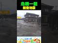 津波の怖さを知って下さい