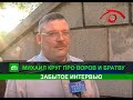 Михаил Круг - про Воров в Законе и братву (забытое интервью)