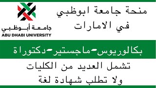 منحة جامعة ابوظبي في الامارات| بكالوريوس وماجستير ودكتوراة| بدون لغة| Abu Dhabi Scholarship