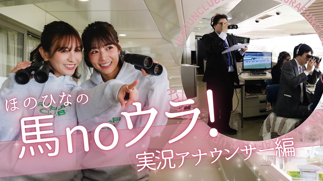 【競馬実況のウラ側行ってみた！】 ほのひなの馬noウラ！#1 | JRA FUN CLUB