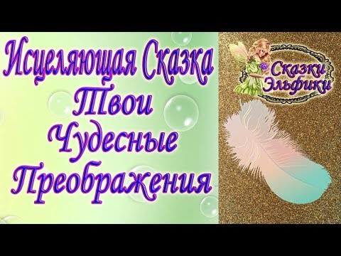 Сказка Зльфики "Про Волшебное Пёрышко"//Мудрые Послания//Зависимость от мнения окружающих