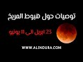 توصيات حول هبوط المريخ 23 ابريل 11 يونيو 