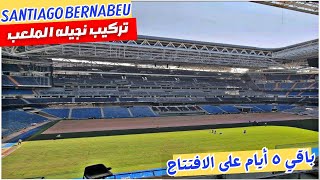 سانتياجو برنابيو الأعمال تسابق الزمن تفاصيل لا يمكن تفويتها | Santiago bernabéu