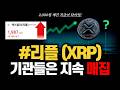 리플 기관들은 계속 매집하고 있습니다… 지금 차트와 수급에서 포착된 강력한 상승 신호 #리플 #리플전망