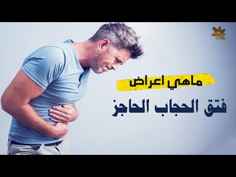 ما هو فتق الحجاب الحاجز واعراضه