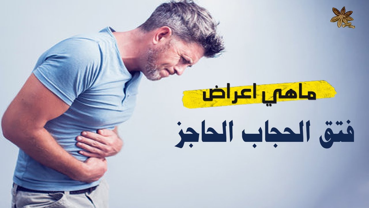 ما هو فتق الحجاب الحاجز واعراضه