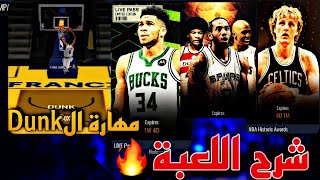 شرح تفصيلي للعبة السلة NBA+ شرح مهارة(dunk) الجزء الاول / Nba live mobile screenshot 4
