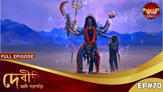 মহাকালির ক্রোধের সমাপ্তি! | Devi Adi Parashakti | Full Episode 70 | Enterr10 Bangla Bhakti
