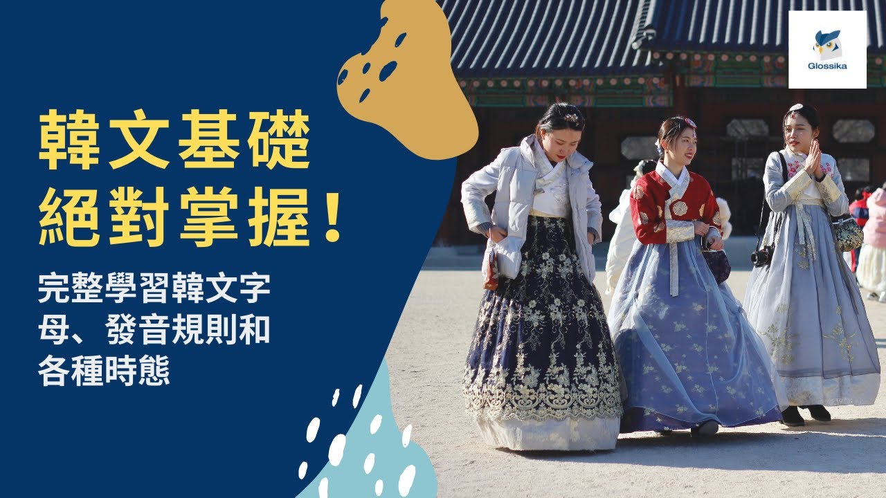初學韓文 初學韓文不用怕 教你看懂韓文字母並開口說韓文 Glossika 部落格 初學韓文 初學韓文不用怕 教你看懂韓文字母並開口說韓文 Glossika 部落格