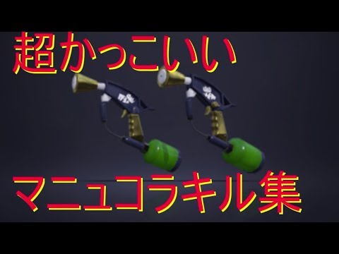 【スプラトゥーン２】超かっこいい？マニュコラオールキル＆スーパープレイ集✕ハグ