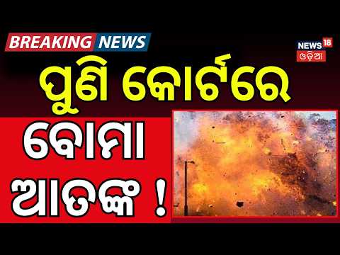 ପୁଣି କୋର୍ଟରେ ବୋମା ଆତଙ୍କ ! Sambalpur and Angul Courts Receive Bomb Threat Emails | Crime News
