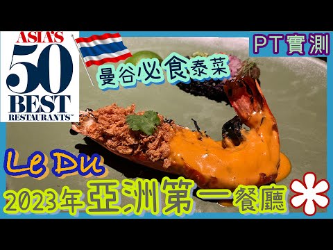 [PT自費遊記] 2023年亞洲50最佳餐廳第一位！曼谷必食米芝蓮餐廳 Le Du！泰國菜招牌河蝦超惹味👍上King Power王權觀景台注意事項？