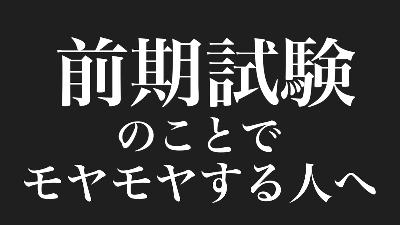 前期試験のことが頭から離れない人へ