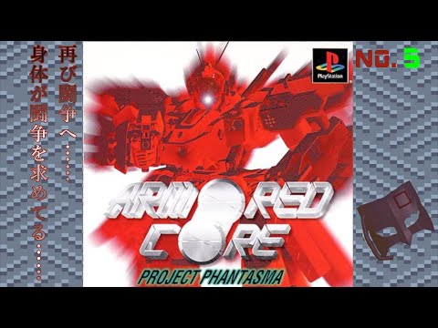 【PS】いざ！再びの傭兵稼業へ！【ARMORED CORE PROJECT PHANTASMA】NO.5