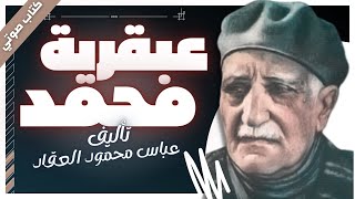 كتب صوتية مسموعة | عبقرية محمد | عباس محمود العقاد | بصوت إسلام عادل