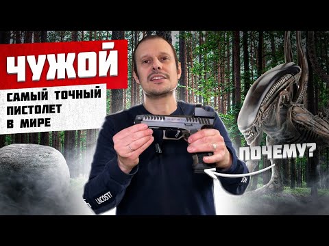 видео: ALIEN - САМЫЙ ДОРОГОЙ ПИСТОЛЕТ В МИРЕ !!! ПОЧЕМУ ???