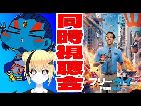 【＃新人Vtuber】フリーガイ  同時視聴会　ネタバレ厳禁【#フリーガイ】