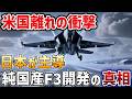 【海外の反応】 驚愕の展開！IHI社XF9F3戦闘機の悪魔的進化