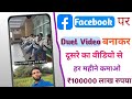 Facebook पर दूसरे का वीडियो से Duet Video बनाकर पैसा कैसे कमाए how to earning Facebook Dute video