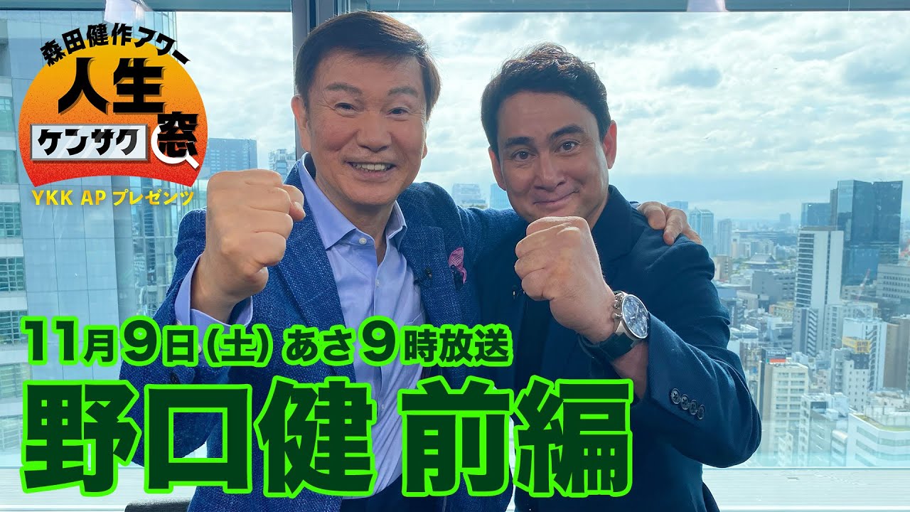 森田健作アワー 人生ケンサク窓】野口健 前編（11月9日放送） - YouTube