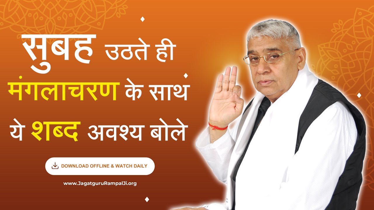 Rampal ji maharaj ka manglacharan