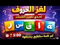 لغز الحروف تحدي تكوين الكلمات مع حروف محددة شارك وحاول تكوين أكبر عدد 