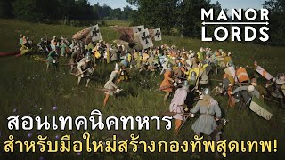 Manor Lords : สอนเทคนิคทหาร สำหรับมือใหม่สร้างกองทัพสุดเทพ!