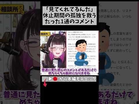 過去動画のコメントが救いになる理由 #切り抜き #悩み相談 #shorts #vtuber #vtuberclips #2139