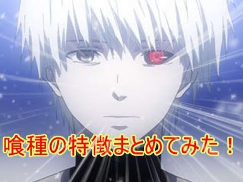 【東京喰種】喰種の特徴まとめてみた！