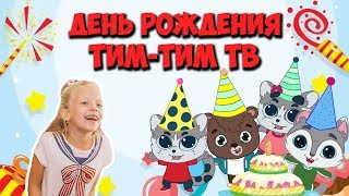 День Рождения Тим Тим ТВ Много подарков Детская песенка. Открываем подарки. Мультик Тролли День Рождения Тим Тим ТВ Много подарков Детская песенка. Открываем подарки. Мультик Тролли