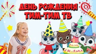 День Рождения Тим Тим Тв Много Подарков  Детская Песенка. Открываем Подарки. Мультик Тролли