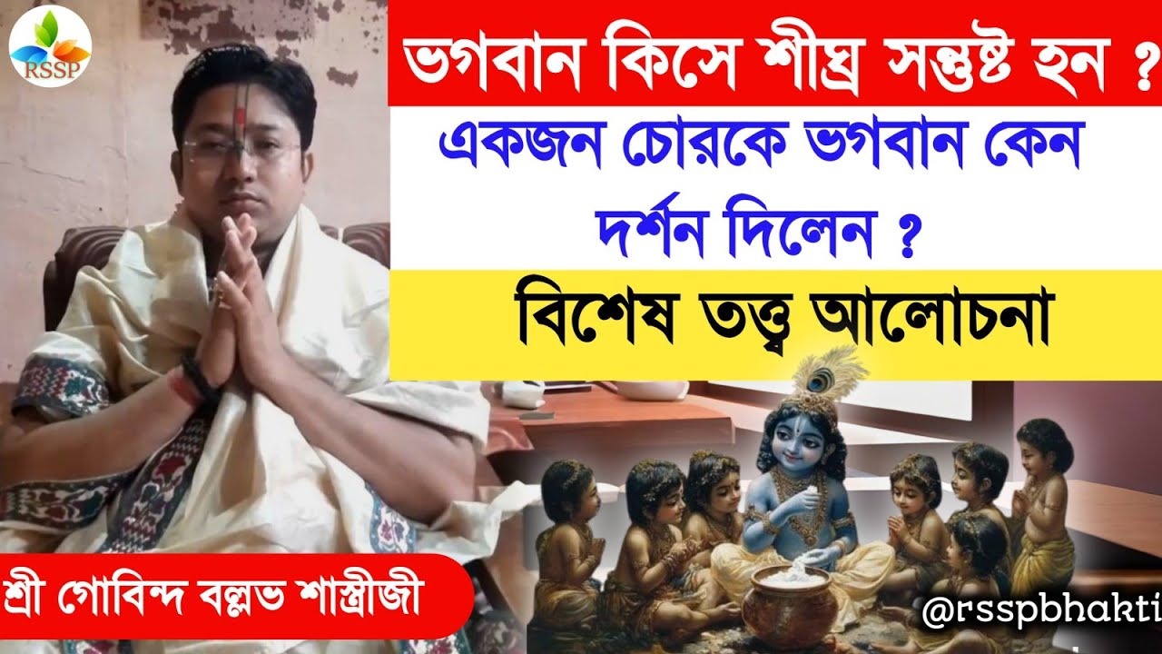 ভগবান একটি কাজে সহজেই সন্তুষ্ট হোন ।। Gobinda ballav sastri vagbot pat 