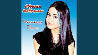 Хlай сан дог - Ибрагим Жабраилов