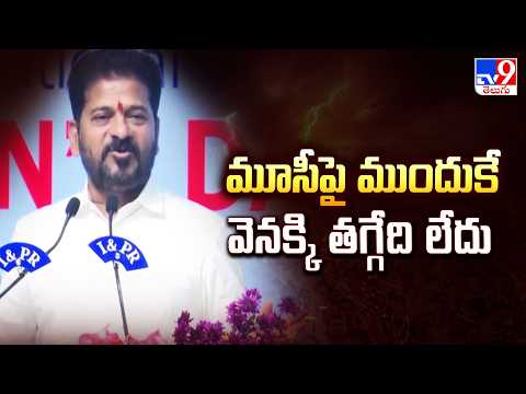 మూసీపై ముందుకే   వెనక్కి తగ్గేది లేదు : CM Revanth Reddy Strong Warning on Musi Project - TV9 - TV9