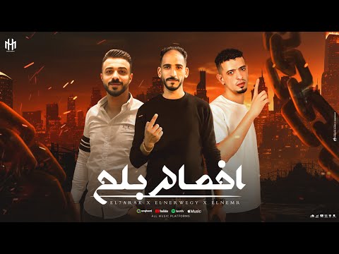 مهرجان اخصام بلح الدمنهورى لما بيخطط النرويجى حودة النجار مصطفى النمر    البحيرة
