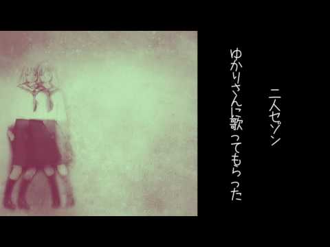 「二人セゾン」ゆかりさんに歌ってもらったよ