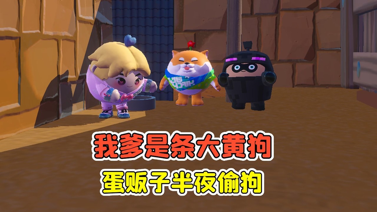 蛋仔派對：我爹是條大黃狗？蛋販子半夜偷狗，結局太搞笑了！