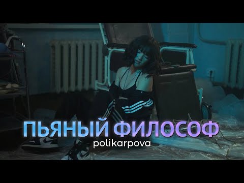 polikarpova -  Пьяный философ (Клип 2022)