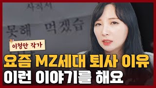 요즘 MZ세대가 퇴사하는 진짜 이유 I 이청안 3부