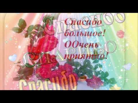 Всем большое СПАСИБО! за поздравления! Всем большое СПАСИБО! за поздравления!