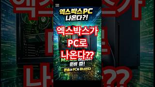 엑스박스 PC 등장? 🔥 MS의 충격 행보